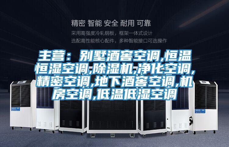主營：別墅酒窖空調,恒溫恒濕空調,好色先生在线播放,淨化空調,精密空調,地下酒窖空調,機房空調,低溫低濕空調