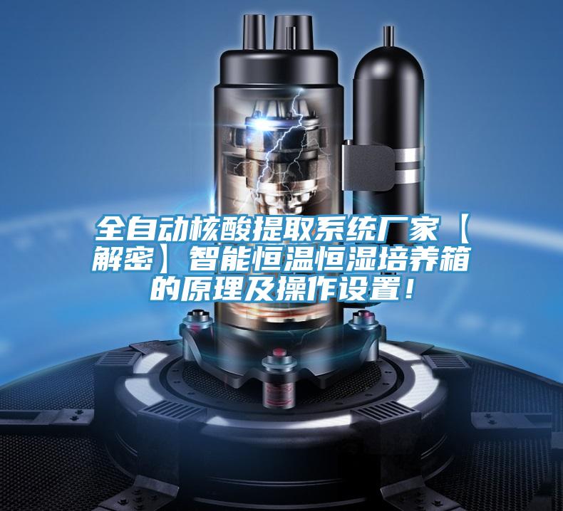 全自動核酸提取係統廠家【解密】智能恒溫恒濕培養箱的原理及操作設置！