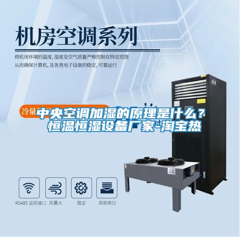 中央空調加濕的原理是什麽？ 恒溫恒濕設備廠家-淘寶熱