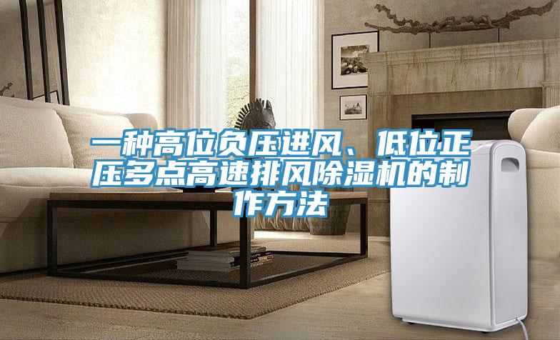 一種高位負壓進風、低位正壓多點高速排風好色先生在线播放的製作方法