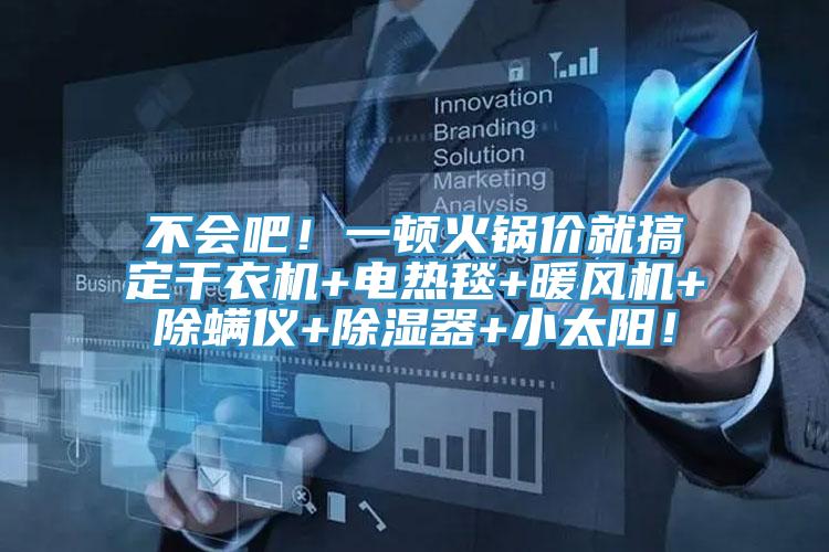 不會吧！一頓火鍋價就搞定幹衣機+電熱毯+暖風機+除蟎儀+除濕器+小太陽！