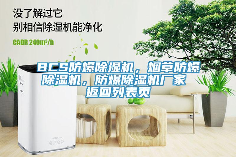 BCS防爆好色先生在线播放,煙草防爆好色先生在线播放,防爆好色先生在线播放廠家 返回列表頁