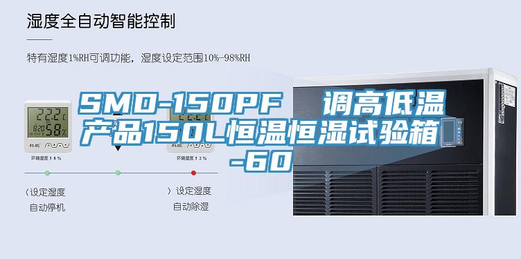 SMD-150PF 調高低溫產品150L恒溫恒濕試驗箱-60℃