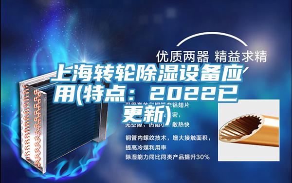 上海轉輪除濕設備應用(特點：2022已更新)