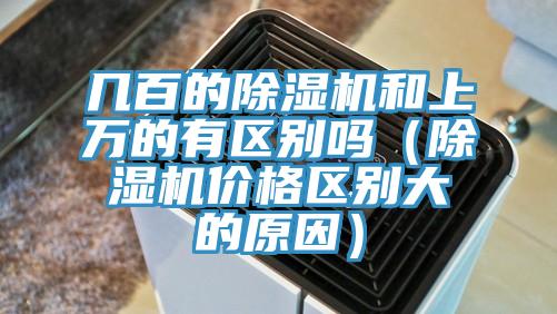 幾百的好色先生在线播放和上萬的有區別嗎(好色先生在线播放價格區別大的原因)