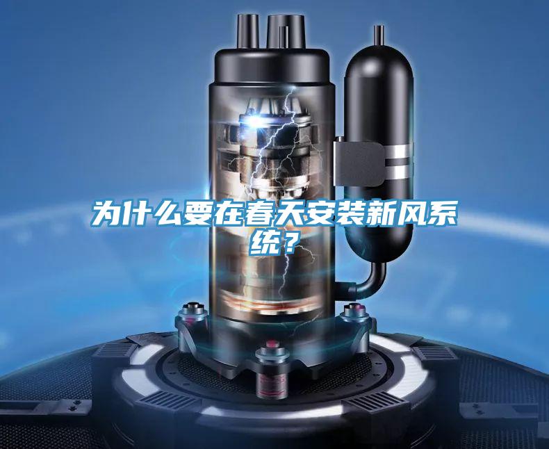為什麽要在春天安裝新風係統？