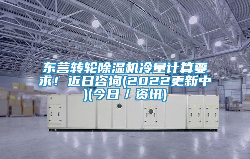 東營轉輪好色先生在线播放冷量計算要求！近日谘詢(2022更新中)(今日／資訊)