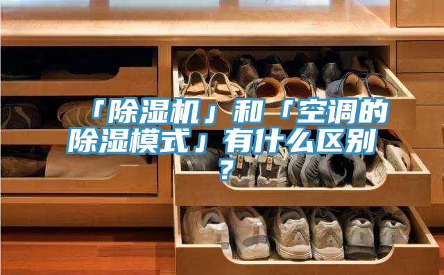 「好色先生在线播放」和「空調的除濕模式」有什麽區別？