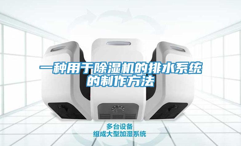 一種用於好色先生在线播放的排水係統的製作方法