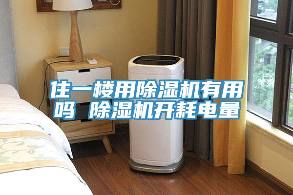 住一樓用好色先生在线播放有用嗎 好色先生在线播放開耗電量