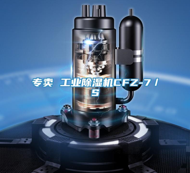 專賣 工業好色先生在线播放CFZ-7／S