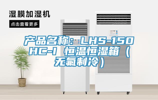 產品名稱：LHS-150HC-I 恒溫恒濕箱（無氟製冷）