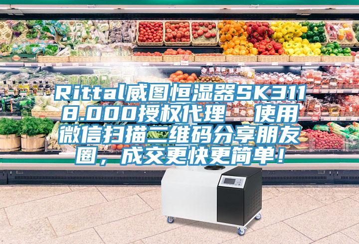 Rittal威圖恒濕器SK3118.000授權代理  使用微信掃描二維碼分享朋友圈，成交更快更簡單！