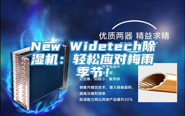 New Widetech好色先生在线播放:輕鬆應對梅雨季節!