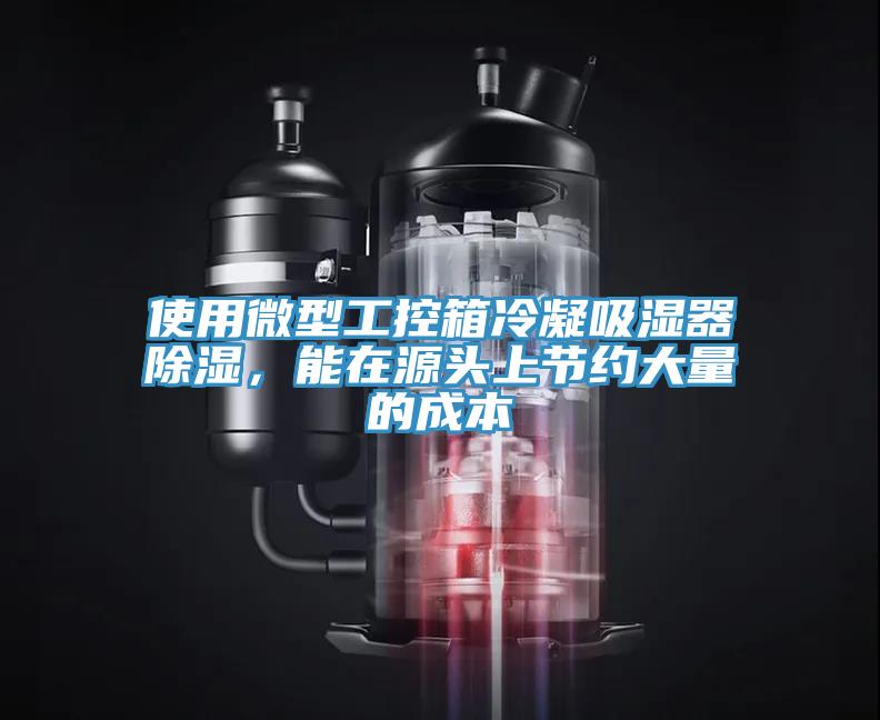 使用微型工控箱冷凝吸濕器除濕，能在源頭上節約大量的成本