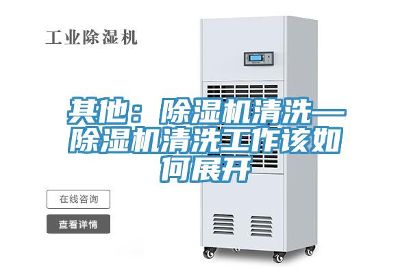 其他：好色先生在线播放清洗—好色先生在线播放清洗工作該如何展開