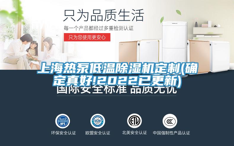 上海熱泵低溫好色先生在线播放定製(確定真好!2022已更新)