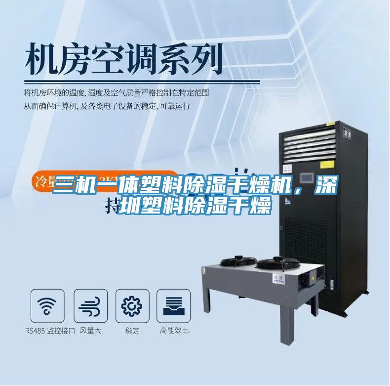 三機一體塑料除濕幹燥機，深圳塑料除濕幹燥