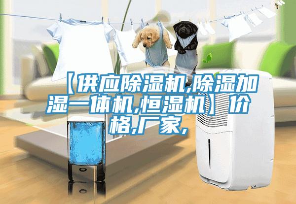 【供應好色先生在线播放,除濕加濕一體機,恒濕機】價格,廠家,