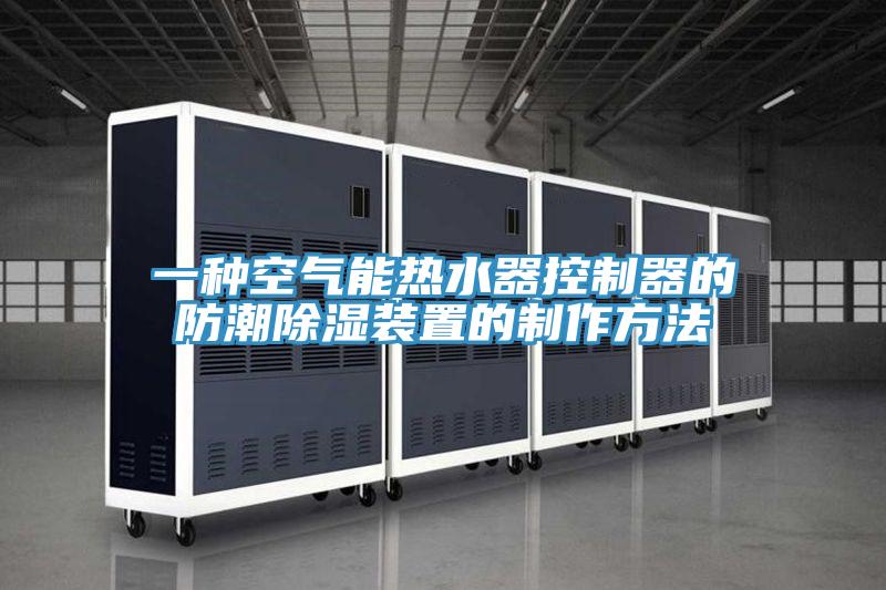 一種空氣能熱水器控製器的防潮除濕裝置的製作方法