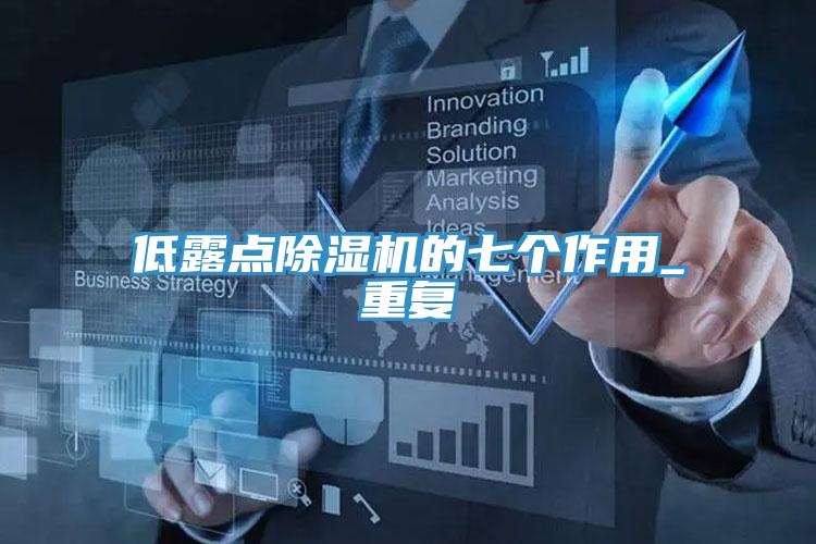 低露點好色先生在线播放的七個作用_重複