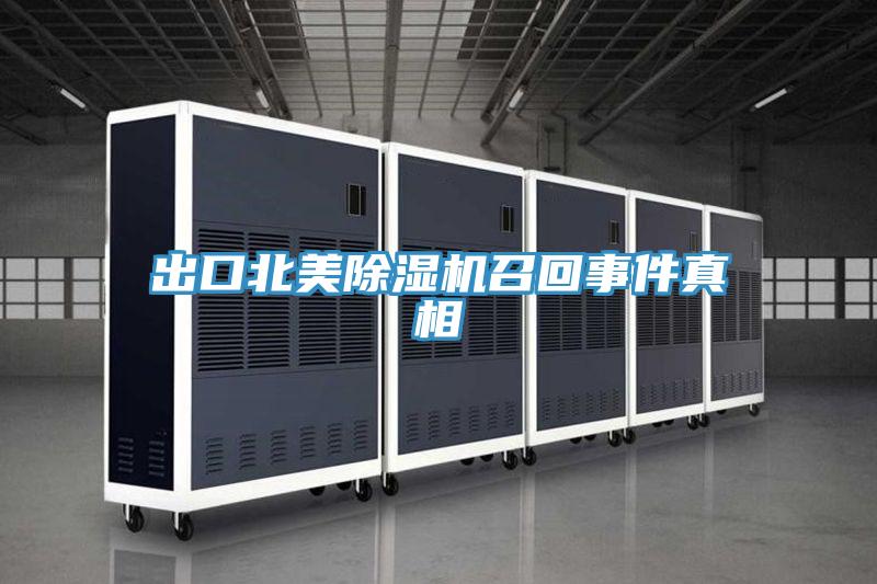 出口北美好色先生在线播放召回事件真相