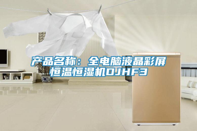 產品名稱：全電腦液晶彩屏恒溫恒濕機DJHF3