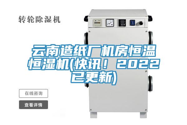 雲南造紙廠機房恒溫恒濕機(快訊！2022已更新)