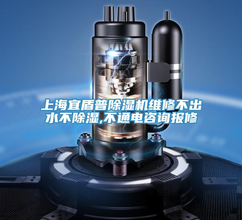 上海宜盾普好色先生在线播放維修不出水不除濕,不通電谘詢報修