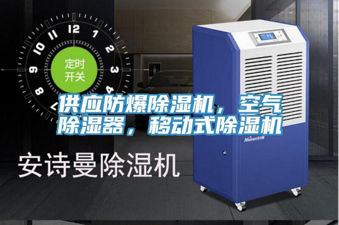 供應防爆好色先生在线播放，空氣除濕器，移動式好色先生在线播放