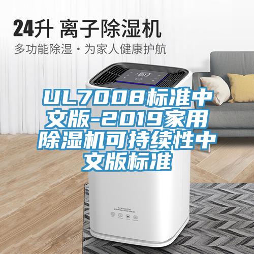 UL7008標準中文版-2019家用好色先生在线播放可持續性中文版標準