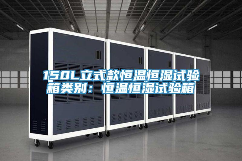 150L立式款恒溫恒濕試驗箱類別：恒溫恒濕試驗箱