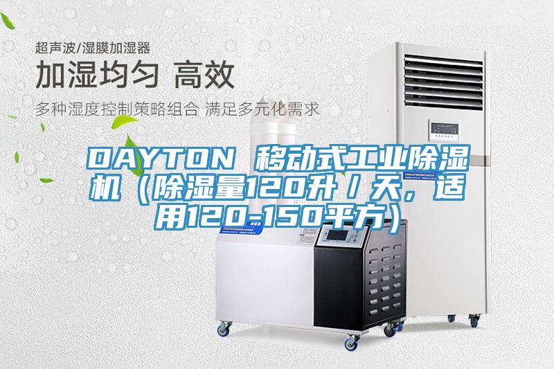 DAYTON 移動式工業好色先生在线播放（除濕量120升／天，適用120-150平方）
