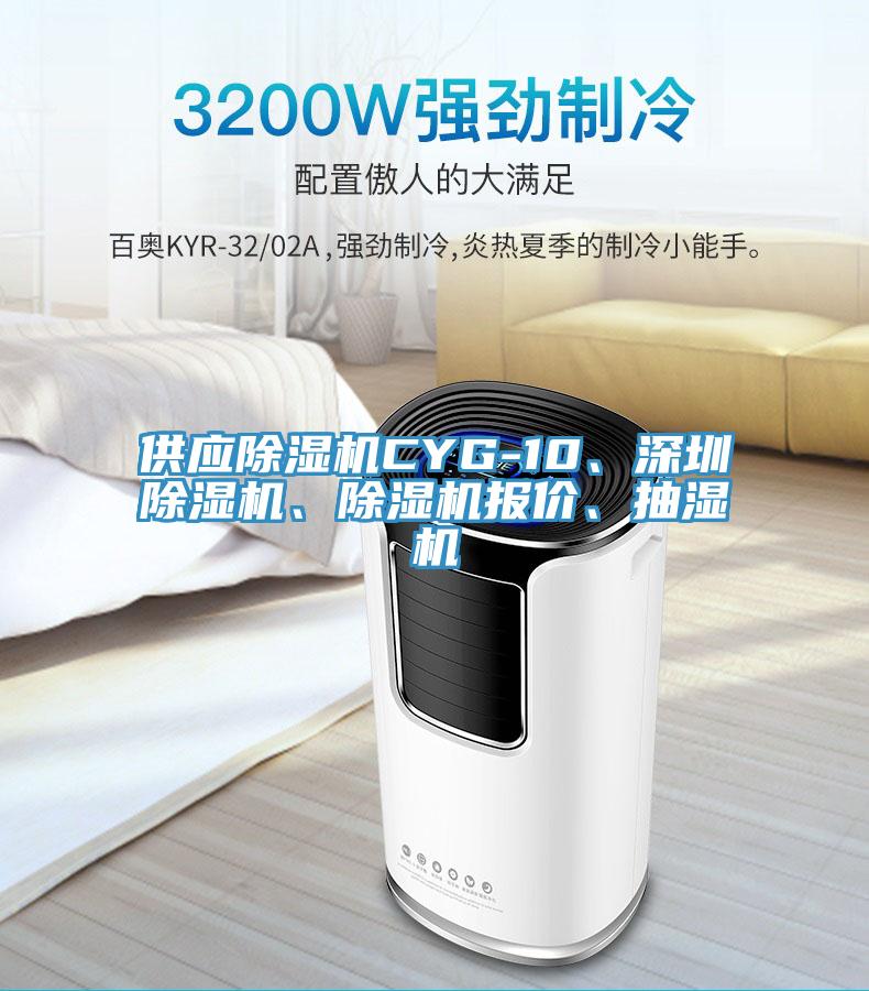 供應好色先生在线播放CYG-10、深圳好色先生在线播放、好色先生在线播放報價、抽濕機