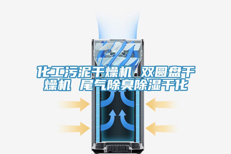 化工汙泥幹燥機 雙圓盤幹燥機 尾氣除臭除濕幹化