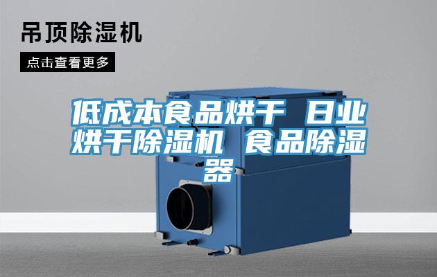 低成本食品烘幹 日業烘幹好色先生在线播放 食品除濕器