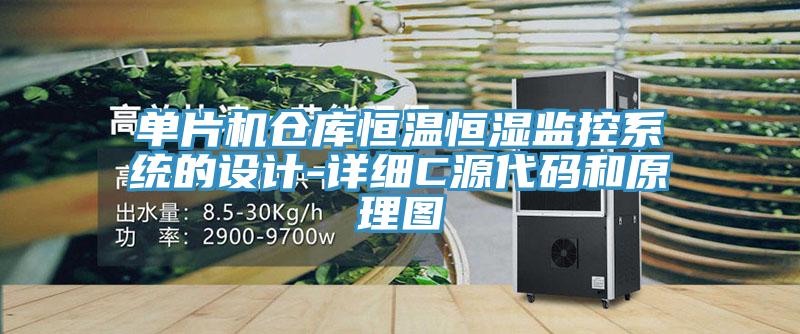 單片機倉庫恒溫恒濕監控係統的設計-詳細C源代碼和原理圖