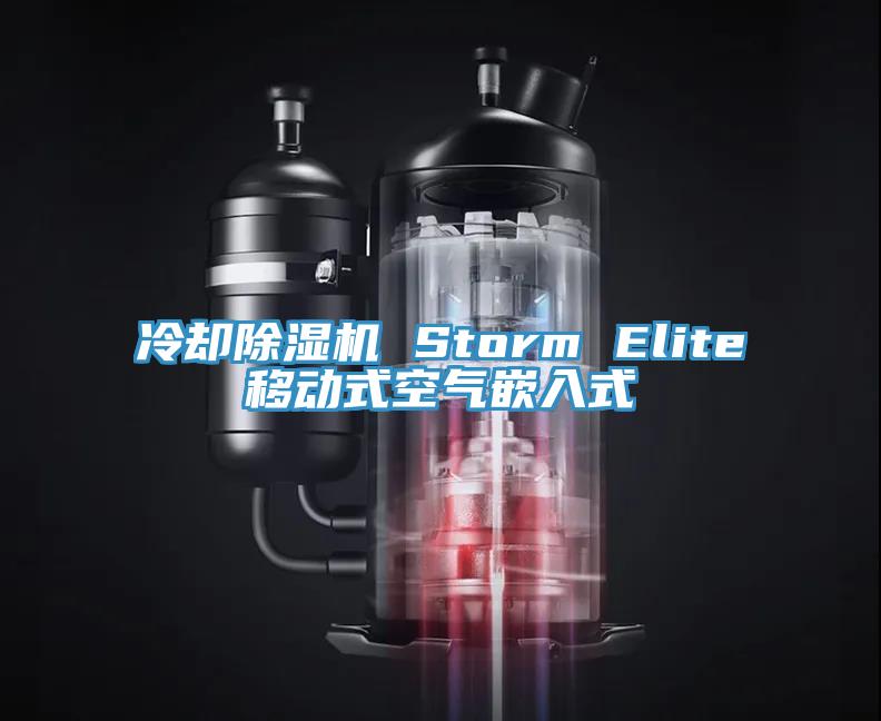 冷卻好色先生在线播放 Storm Elite移動式空氣嵌入式