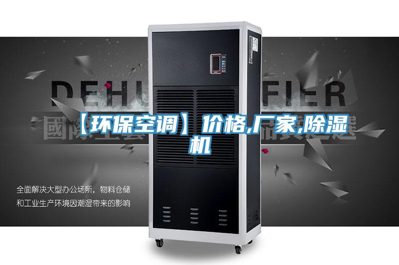 【環保空調】價格,廠家,好色先生在线播放