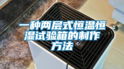一種兩層式恒溫恒濕試驗箱的製作方法