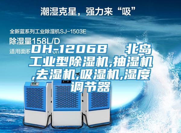 DH-1206B  北島工業型好色先生在线播放,抽濕機,去濕機,吸濕機,濕度調節器
