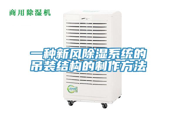 一種新風除濕係統的吊裝結構的製作方法