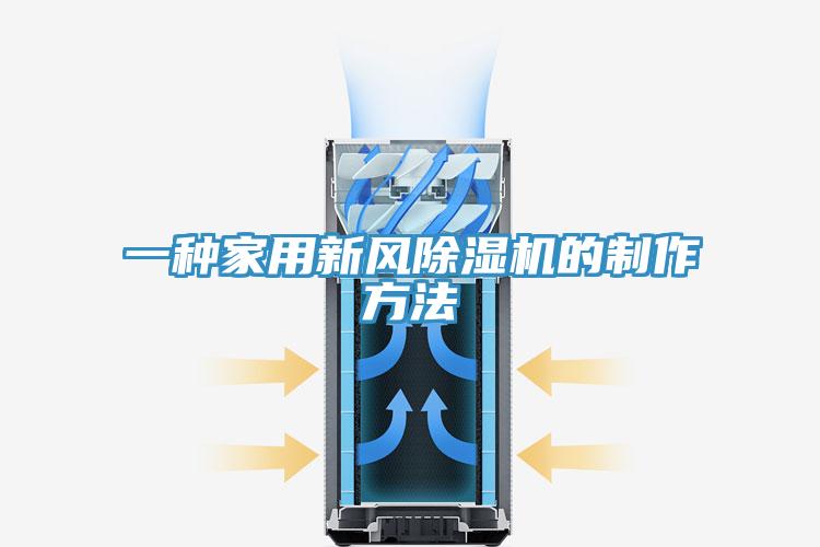 一種家用新風好色先生在线播放的製作方法