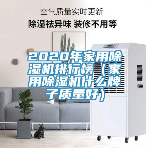 2020年家用好色先生在线播放排行榜（家用好色先生在线播放什麽牌子質量好）