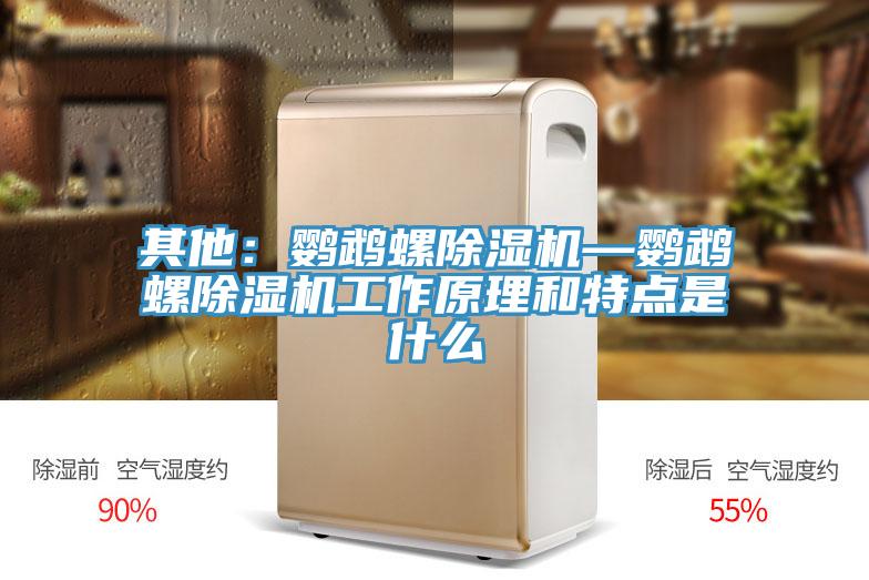 其他：鸚鵡螺好色先生在线播放—鸚鵡螺好色先生在线播放工作原理和特點是什麽