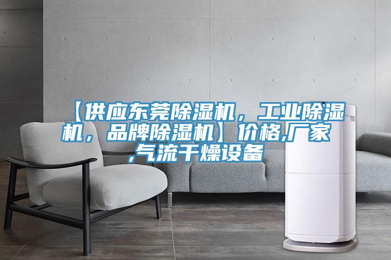 【供應東莞好色先生在线播放,工業好色先生在线播放,品牌好色先生在线播放】價格,廠家,氣流幹燥設備