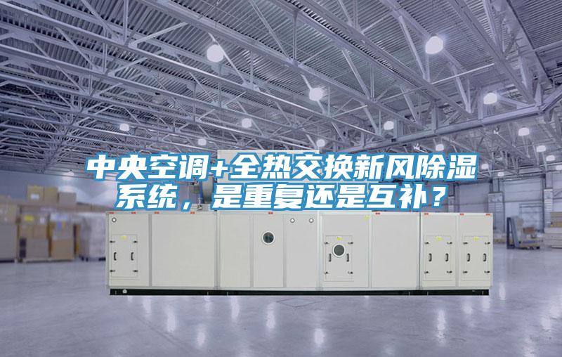 中央空調+全熱交換新風除濕係統，是重複還是互補？