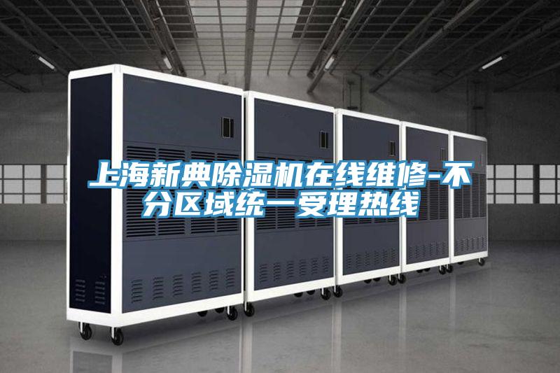 上海新典好色先生在线播放在線維修-不分區域統一受理熱線