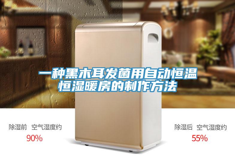 一種黑木耳發菌用自動恒溫恒濕暖房的製作方法