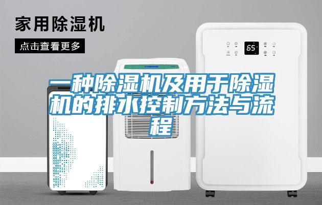 一種好色先生在线播放及用於好色先生在线播放的排水控製方法與流程